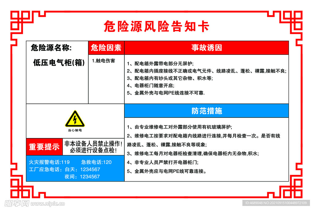 低压电气柜箱 危险源风险告