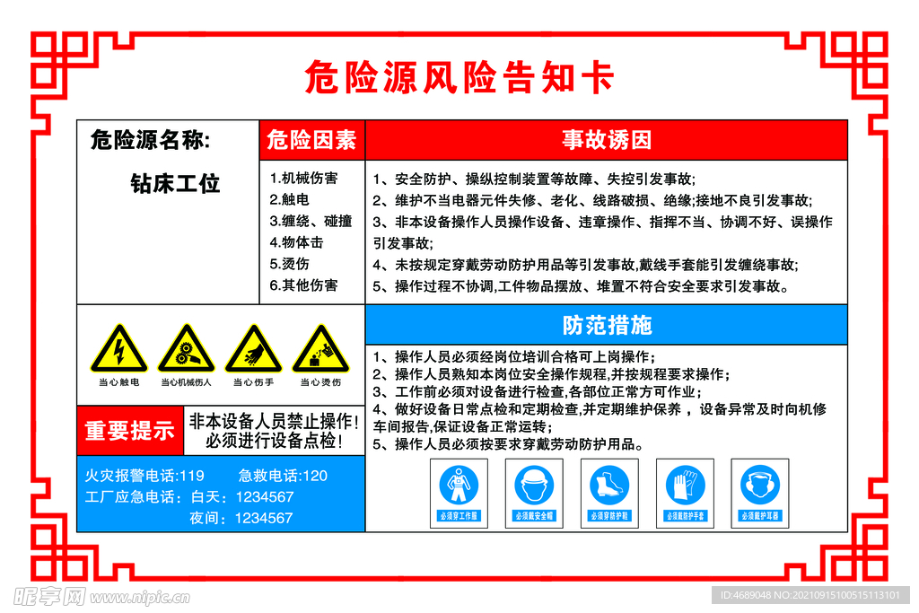 钻床工位危险源风险告知卡