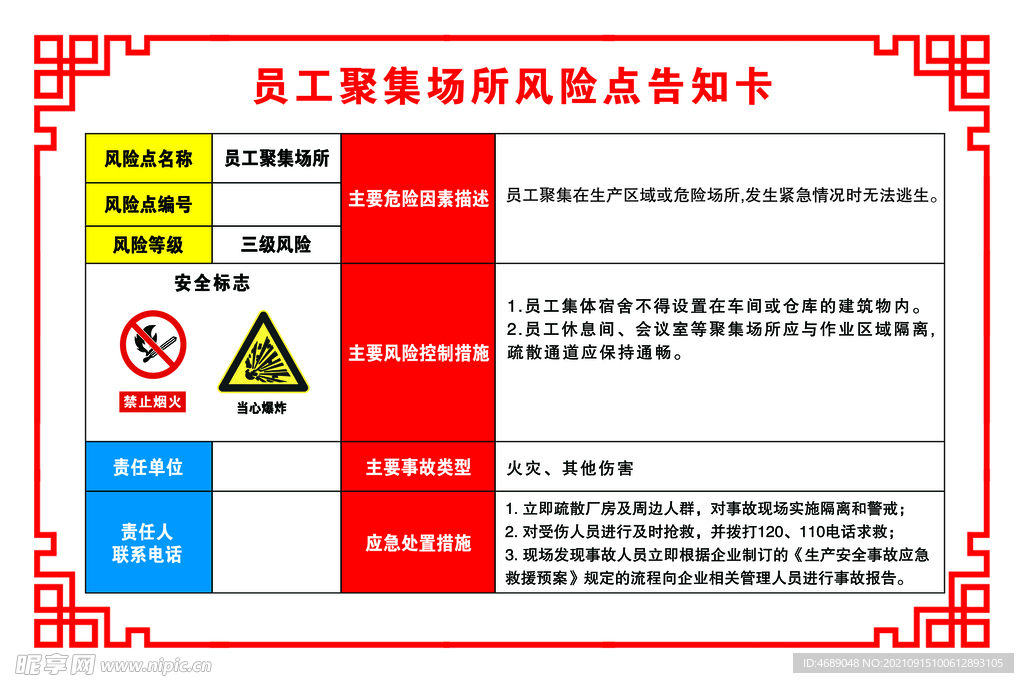 员工聚集场所风险点告知卡 