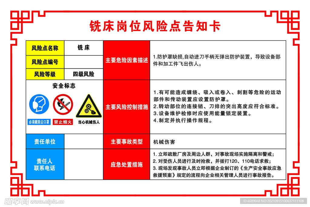 铣床岗位风险点告知卡 