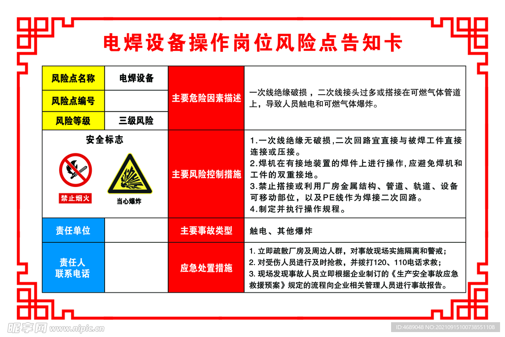 电焊机设备操作岗位风险点告知卡