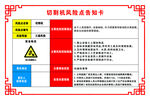 切割机风险点告知卡
