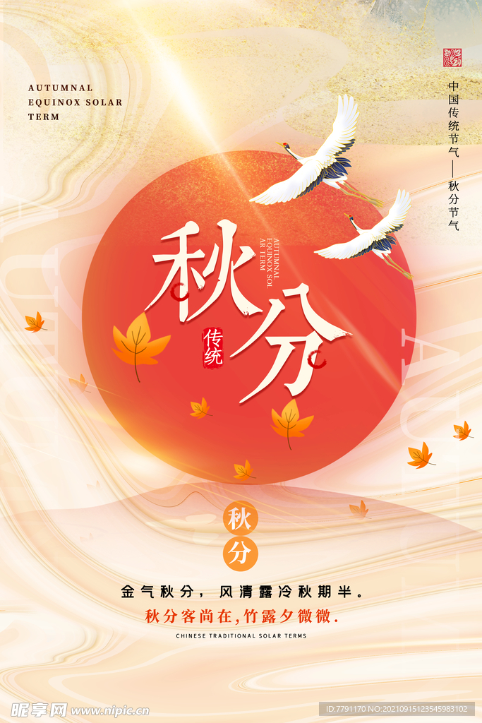 秋分