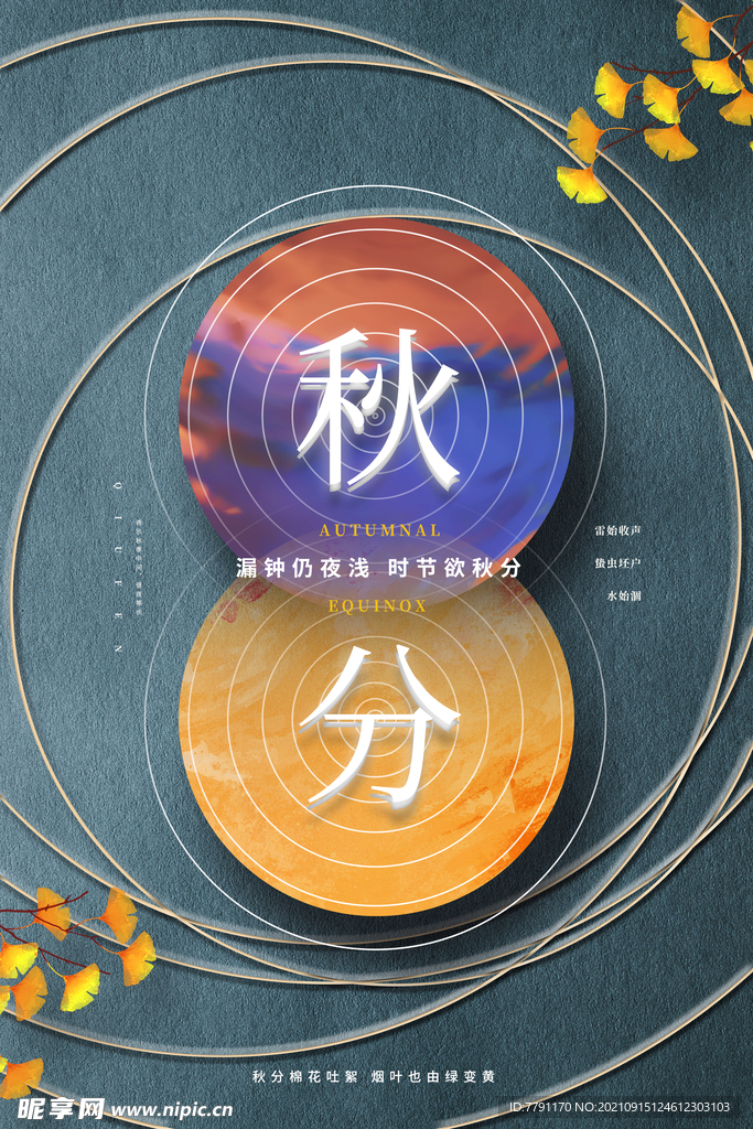 秋分海报 
