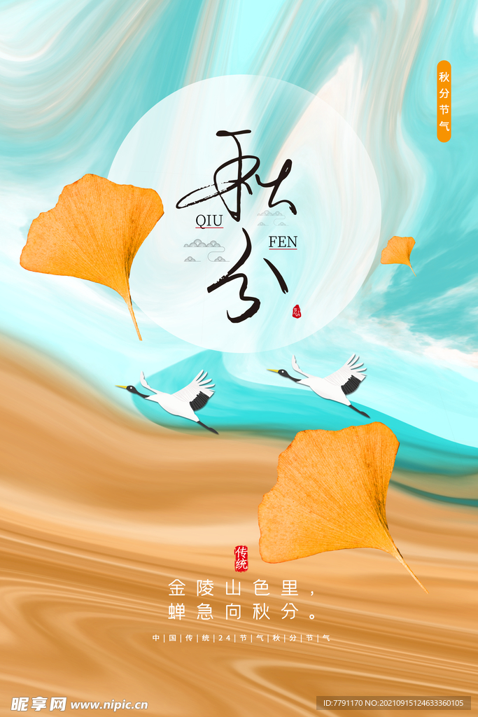 秋分海报