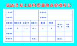 现浇混凝土结构质量检查验收标识