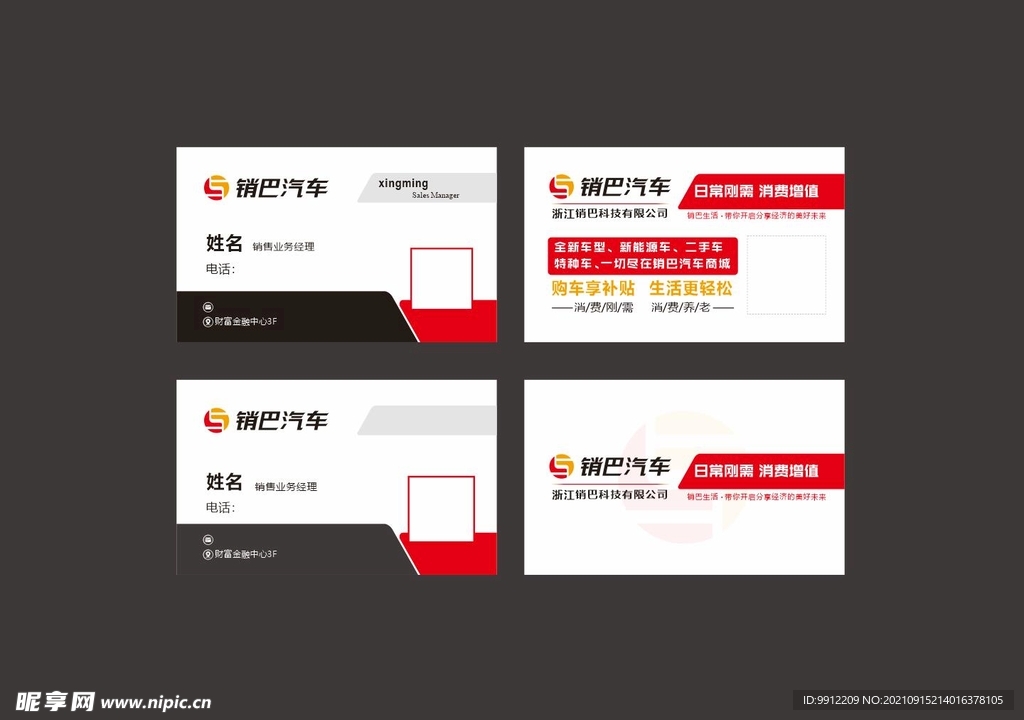 销巴汽车名片