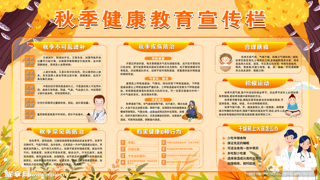 秋季健康教育宣传栏