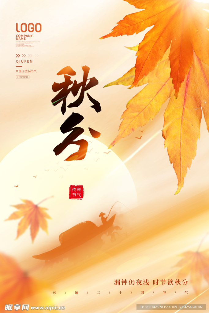 秋分 