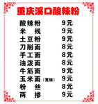 重庆酸辣粉价目表菜单