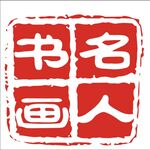 名人字画