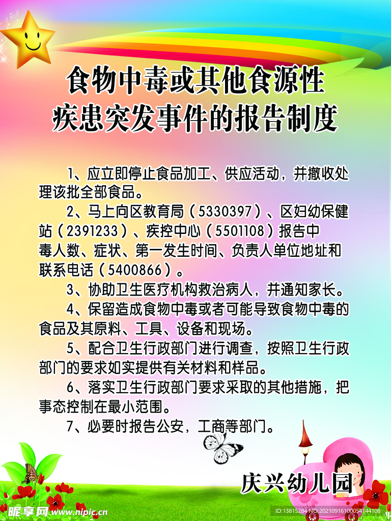 食物中毒制度