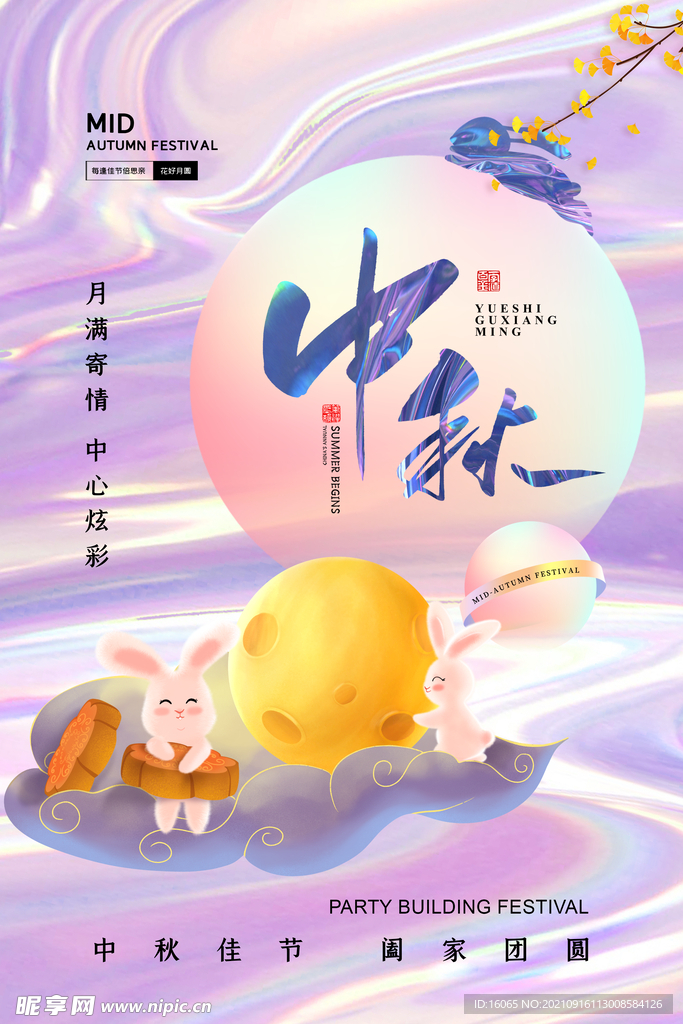 中秋节