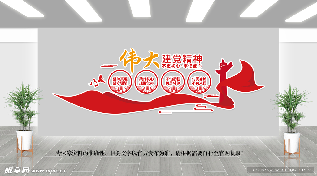 伟大党建精神