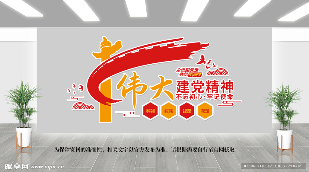伟大党建精神