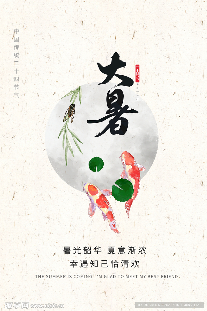 大暑  