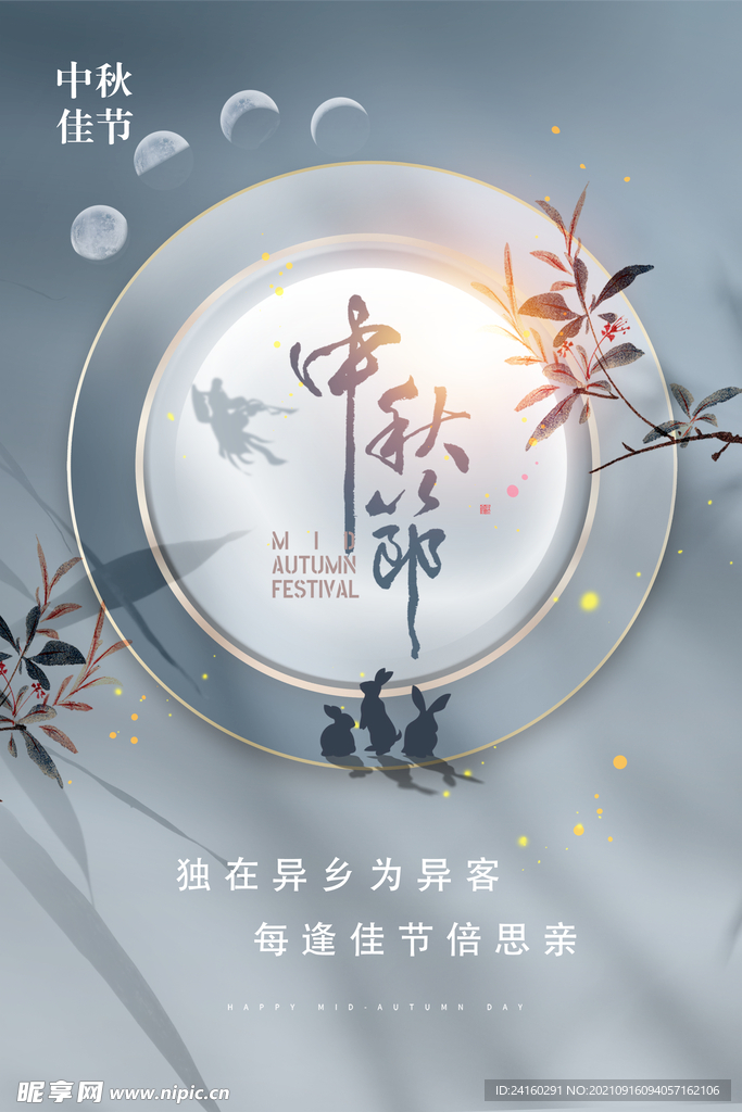 中秋