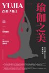 瑜伽海报设计