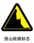 傍山险路标志