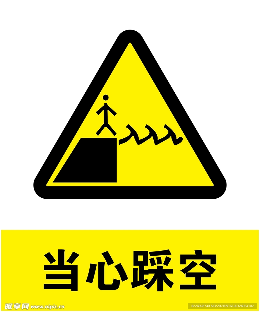 当心踩空