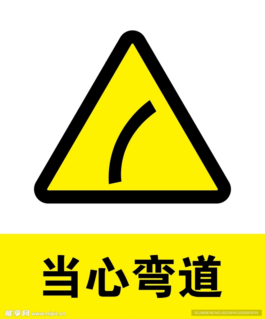 当心弯道