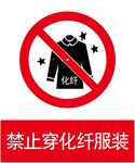 禁止穿化纤服装