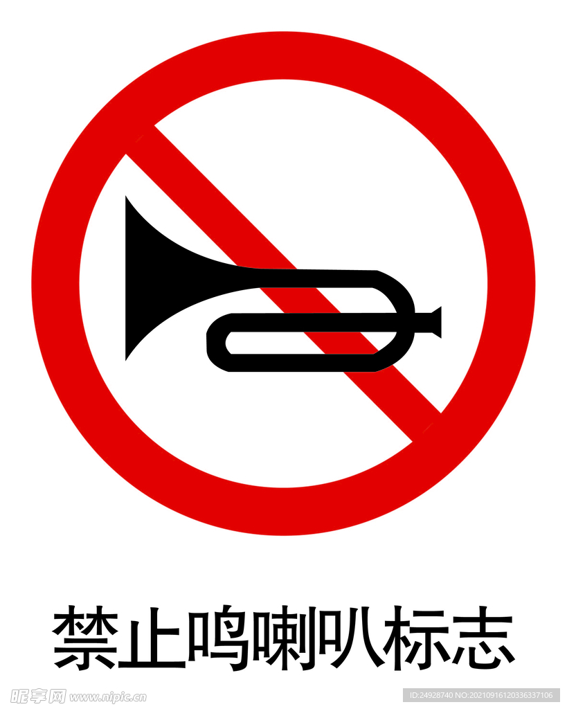禁止鸣喇叭标志