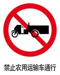 禁止农用运输车通行标志