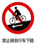 禁止骑自行车下陡标志
