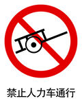 禁止人力车通行标志