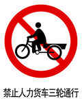 禁止人力货车三轮通行标志