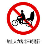 禁止人力客运三轮通行标志