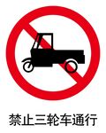 禁止三轮车通行标志
