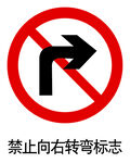 禁止向右转弯标志