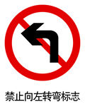 禁止向左转弯标志