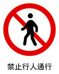 禁止行人通行标志