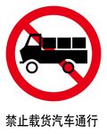 禁止载货汽车通行标志