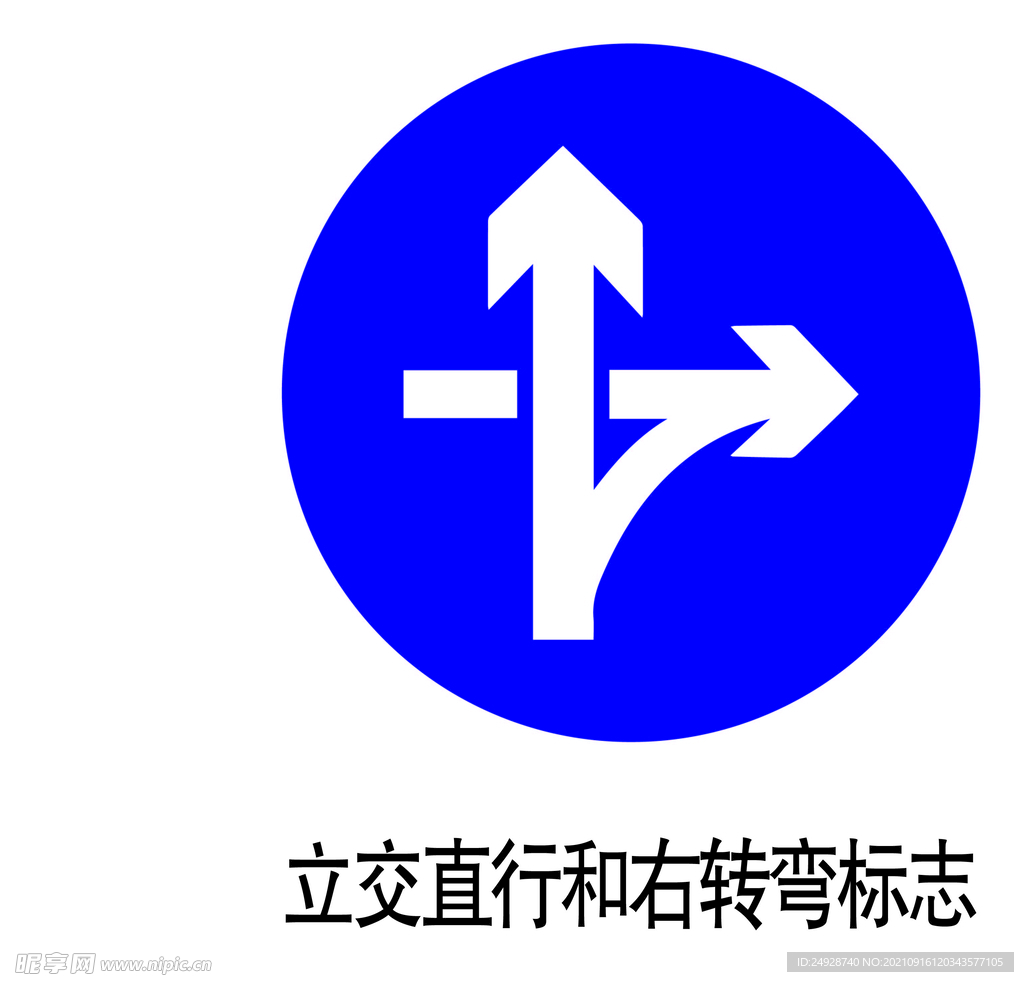 立交直行和右转弯标志