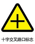 十字交叉路口标志