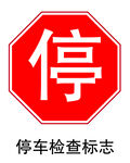 停车让行标志
