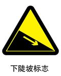 下陡坡标志