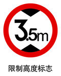 限制高度标志
