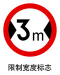 限制宽度标志
