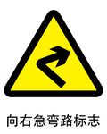 向右急弯路标志