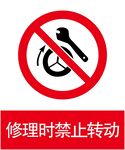 修理时禁止转动