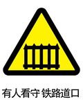 有人看守铁路道口