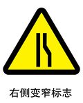 右侧变窄标志