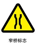 窄桥标志