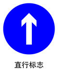 直行标志