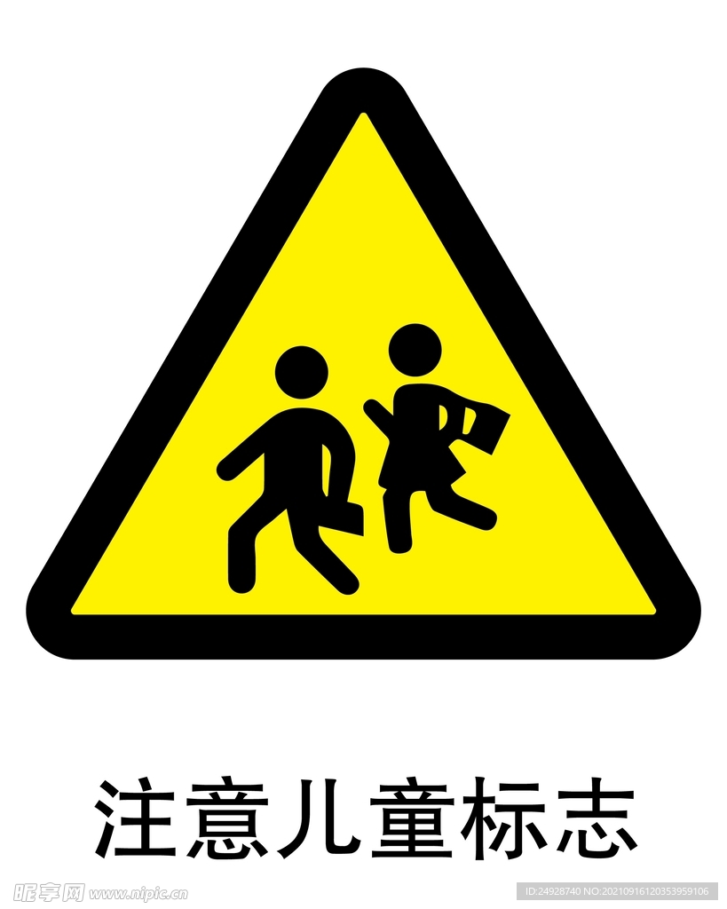 注意儿童标志